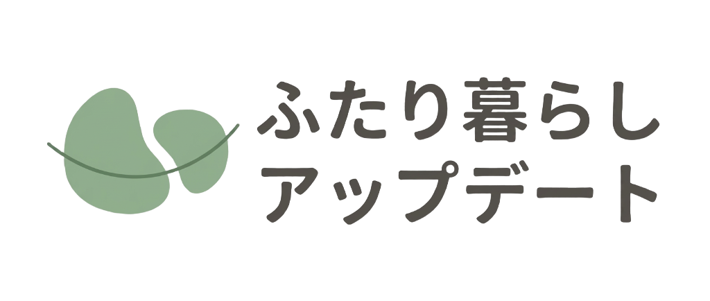 ふたり暮らしアップデート